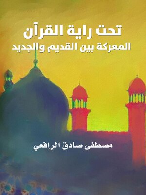 cover image of تحت راية القرآن